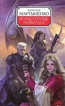 ЛИ.Рамка.Белое солнце Пойнтера