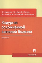 Хирургия осложненной язвенной болезни.Монография.