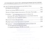 История военного искусства с древнейших времен до ХVII столетия - 2