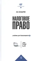 Налоговое право