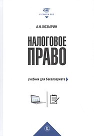 Налоговое право