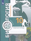 Биология. 10 класс. Рабочая тетрадь. Базовый уровень. - 1