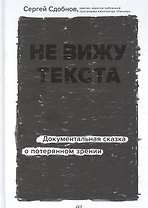 Не вижу текста. Документальная сказка о потерянном зрении (с автографом)