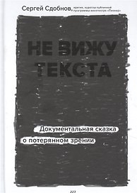 Не вижу текста. Документальная сказка о потерянном зрении (с автографом)