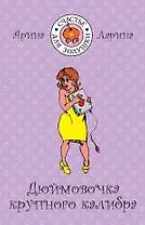 Дюймовочка крупного калибра: роман / (мягк) (Счастье для Золушки). Ларина А. (Эксмо)