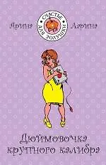 Дюймовочка крупного калибра: роман / (мягк) (Счастье для Золушки). Ларина А. (Эксмо)