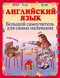 Английский язык Большой самоучитель для самых маленьких