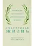 Счастливая жизнь: Руководство по стоицизму для современного человека - 0