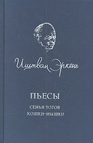 Пьесы. Семья Тотов. Кошки-мышки