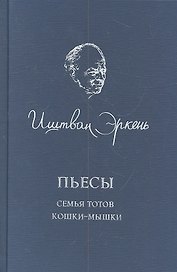 Пьесы. Семья Тотов. Кошки-мышки
