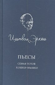Пьесы. Семья Тотов. Кошки-мышки