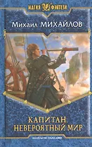 Капитан. Невероятный мир: Фантастический роман.