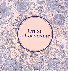 Стихи о Светлане