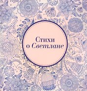 Стихи о Светлане