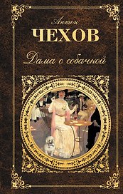 Дама с собачкой : рассказы,  повести , пьесы , воспоминания писателей о Чехове