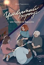 Четвертый корпус, или Уравнение Бернулли