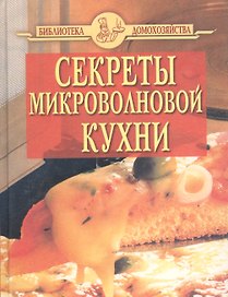 Секреты микроволновой кухни (2 обложки)