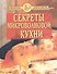Секреты микроволновой кухни (2 обложки) - 0