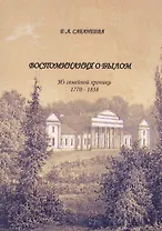 Воспоминания о былом: из семейной хроники 1770 – 1838