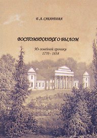Воспоминания о былом: из семейной хроники 1770 – 1838