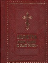 Акафистник Всякое дыхание да хвалит Господа