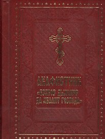 Акафистник Всякое дыхание да хвалит Господа
