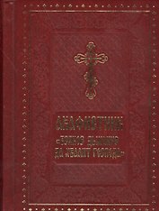 Акафистник Всякое дыхание да хвалит Господа