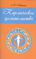 Кармическое целительство (2,3 изд) (м) Астрогор