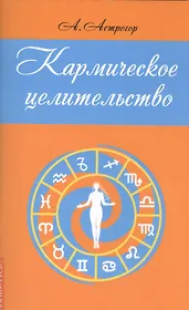Кармическое целительство (2,3 изд) (м) Астрогор
