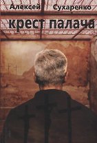 Крест палача: роман