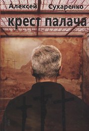 Крест палача: роман
