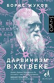 Дарвинизм в XXI веке - 0