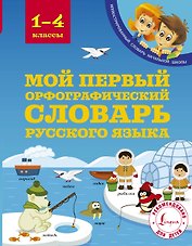 Мой первый орфографический словарь русского языка. 1-4 классы
