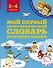 Мой первый орфографический словарь русского языка. 1-4 классы - 0
