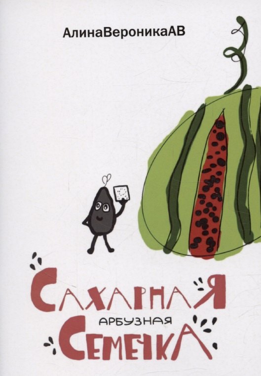 

Сахарная арбузная семечка