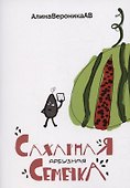 Сахарная арбузная семечка - 0