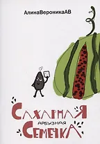 Сахарная арбузная семечка