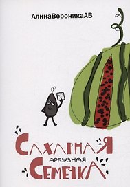 Сахарная арбузная семечка