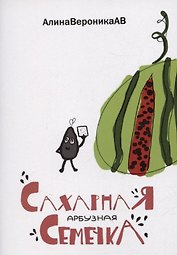 Сахарная арбузная семечка