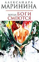 Когда боги смеются