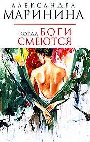 Когда боги смеются