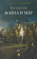 Война и мир. В 4-х томах. Том IV