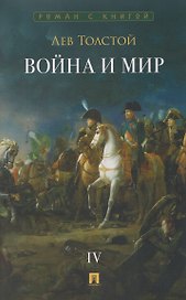 Война и мир. В 4-х томах. Том IV
