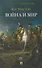 Война и мир. В 4-х томах. Том IV - 0