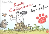 Live Book.Кот Саймона-4.Игра без правил (6+)