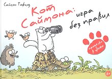 Live Book.Кот Саймона-4.Игра без правил (6+)
