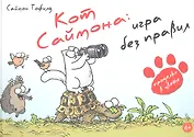 Live Book.Кот Саймона-4.Игра без правил (6+)
