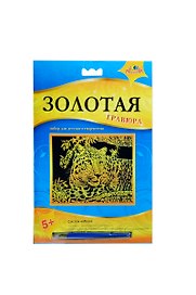 Гравюра Леопард (металл. эффект-золота + штихель) (C2423-02) (5+) (упаковка)