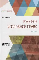 Русское уголовное право в 2 частях. Часть 2