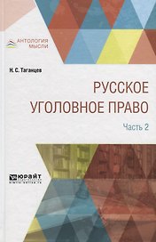Русское уголовное право в 2 частях. Часть 2